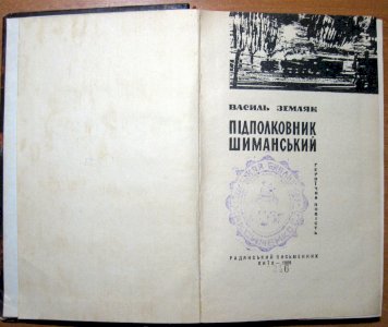Підполковник шиманський  (героїчна повість)