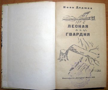 Лесная гвардия