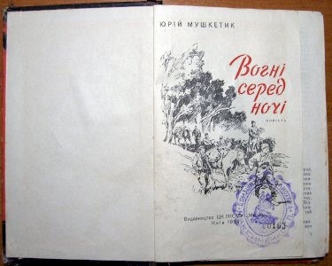 Вогні серед ночі (повість)