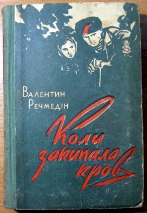 Коли закипала кров (роман)