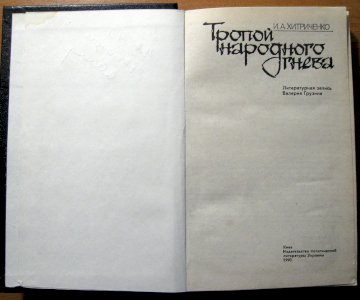 Тропой народного гнева