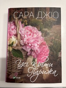 Усі квіти Парижа