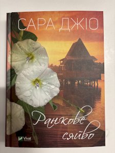 Ранкове сяйво 