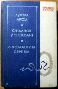 Лугова арфа. Сніданок у тіффані. З холодним серцем.