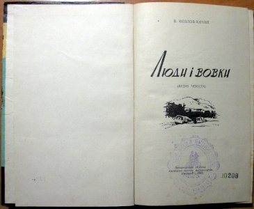 Люди і вовки (будні чекіста)