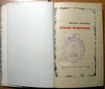 Сонце недалеко (повісті)