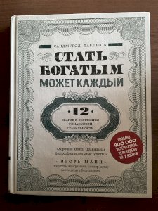 Стать богатым может каждый. 12 шагов к обретению финансовой стабильности. 