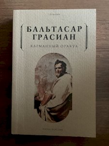 Карманный оракул 
