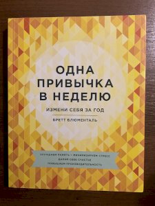 Одна привычка в неделю. Измени себя за год. 