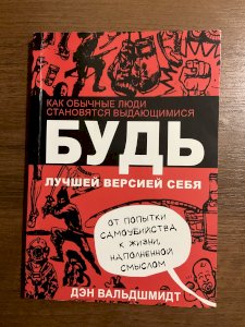 Будь лучшей версией себя