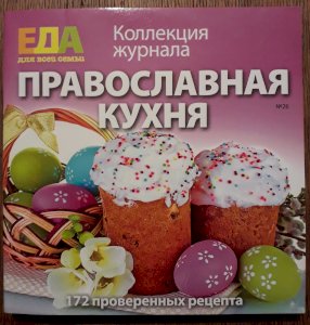 Православная кухня