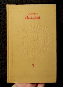 Остап Вишня собрание сочинений в 5 томах
