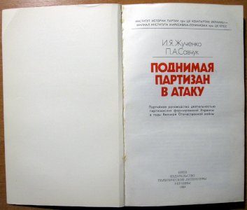 Поднимая партизан в атаку