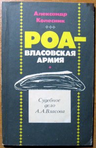 РОА — Власовская армия. Судебное дело А. А. Власова