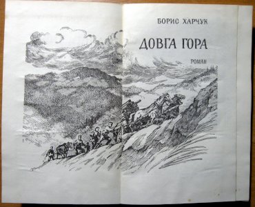 Довга гора (роман)
