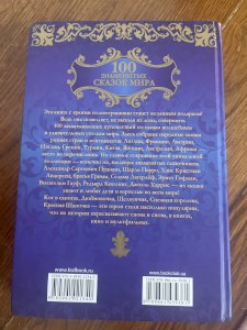 100 знаменитих казок світу
