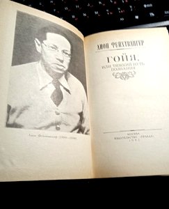 Лион Фейхтвангер. Гойя или тяжкий путь познания. Роман.  