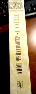 Лион Фейхтвангер. Гойя или тяжкий путь познания. Роман.  