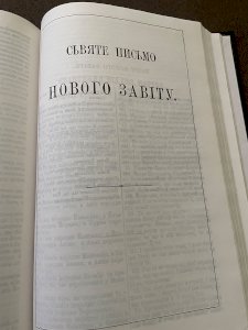 Біблія на Русько-Украінській мові