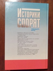 Историки спорят. Тринадцать бесед