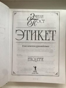Этикет. Классическое руководство