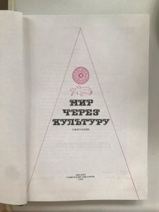 Мир через культуру 