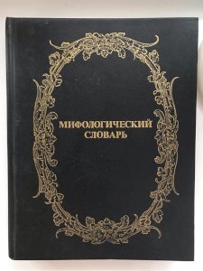 Мифологический словарь