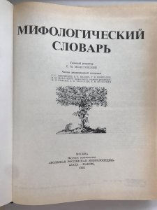 Мифологический словарь