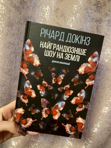 Найграндіозніше шоу на Землі: доказ еволюції 