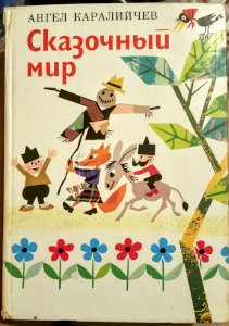 Сказочный мир