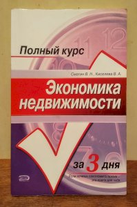 Экономика недвижимости