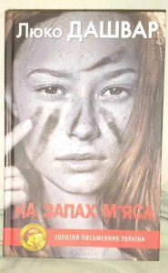 На запах м’яса