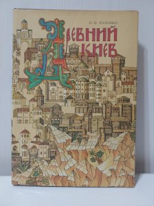 Древний Киев