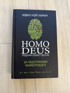 Homo deus. Людина божественна. За лаштунками майбутнього 