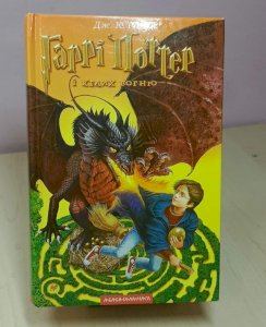 Гаррі Поттер і келих вогню 