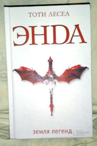 Енда. Земля легенд