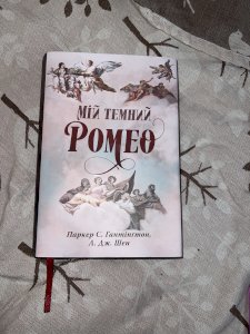 Мій темний Ромео