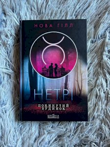 Нетрі. книга 1. покинутий будинок