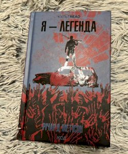 Я - легенда. річард метісон