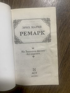 На западном фронте без перемен