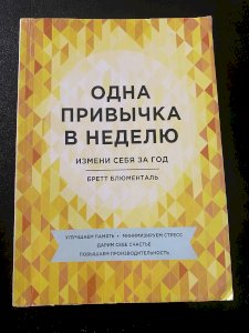 Одна привычка в неделю