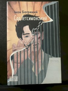 Сад Гетсиманський