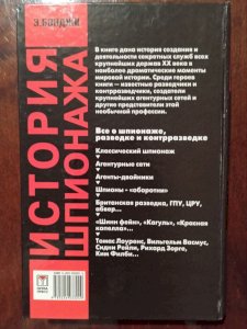 История шпионажа, том 1