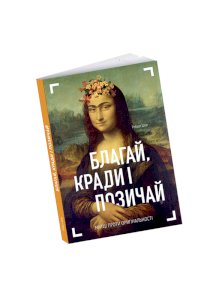 Благай Кради і Позичай