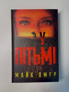 У Пітьмі