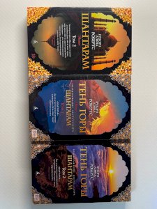 Шантарам 3 частини