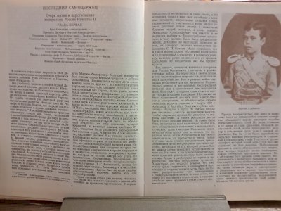 Последний самодержец. Очерк жизни и царствования императора России Николая ІІ