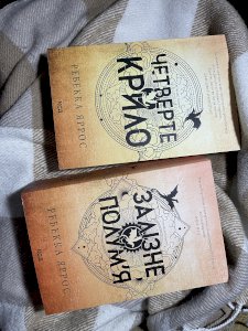 Четверте крило, Залізне полум’я