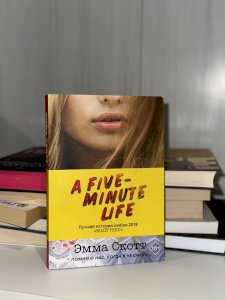 Пять минут жизни 