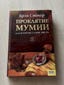 Проклятие мумии